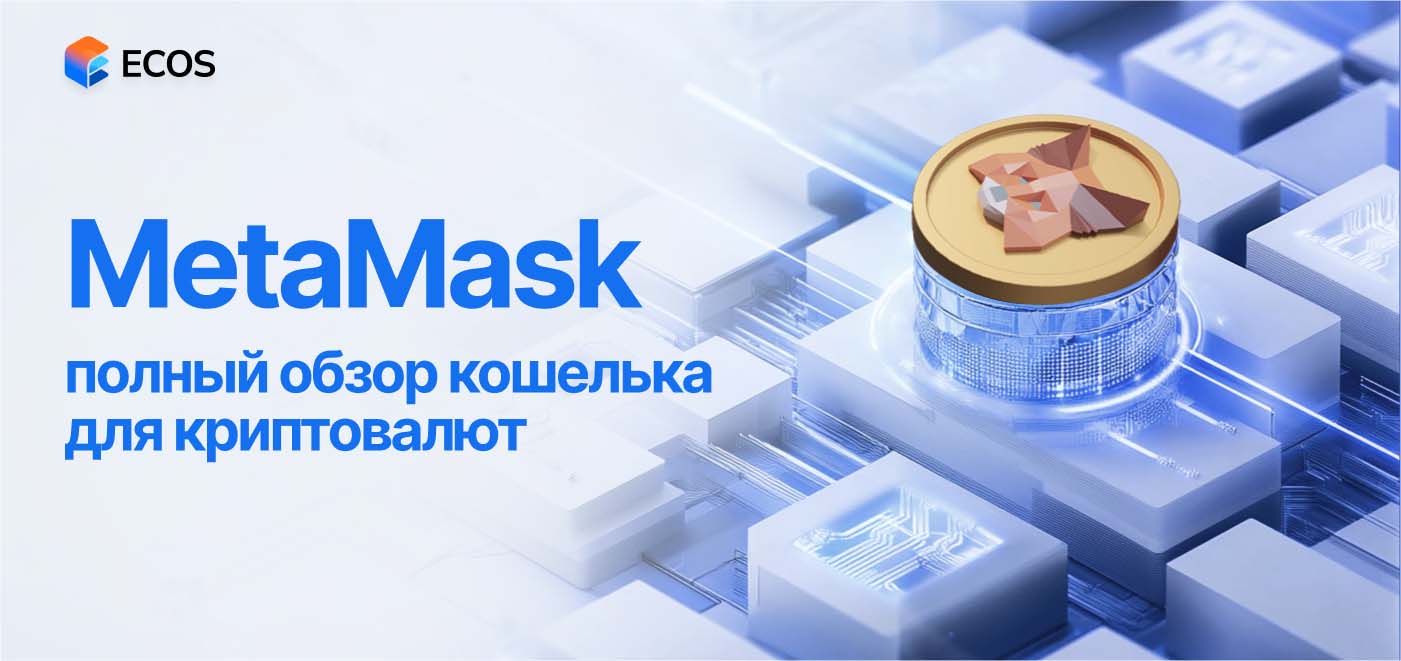 MetaMask: как освоить крипту и dApps легко и безопасно