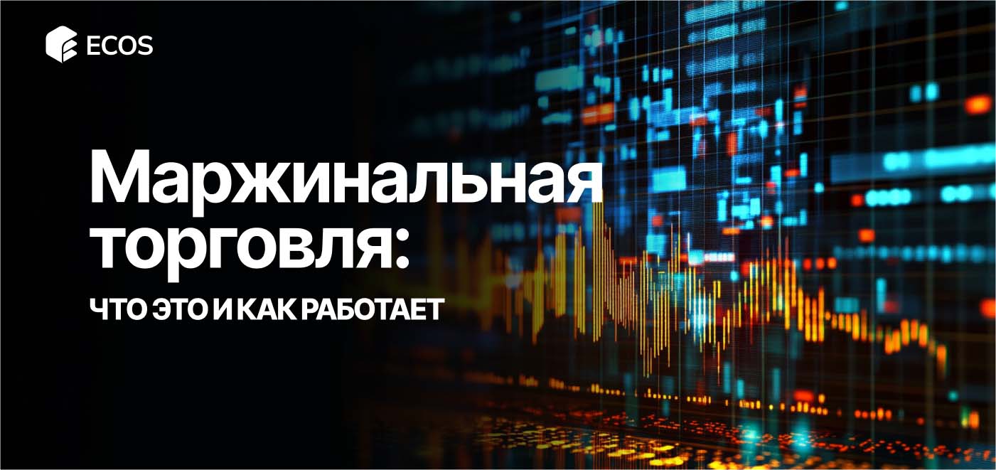 Что такое маржинальная торговля и как она работает: полное руководство для начинающих и профессионалов