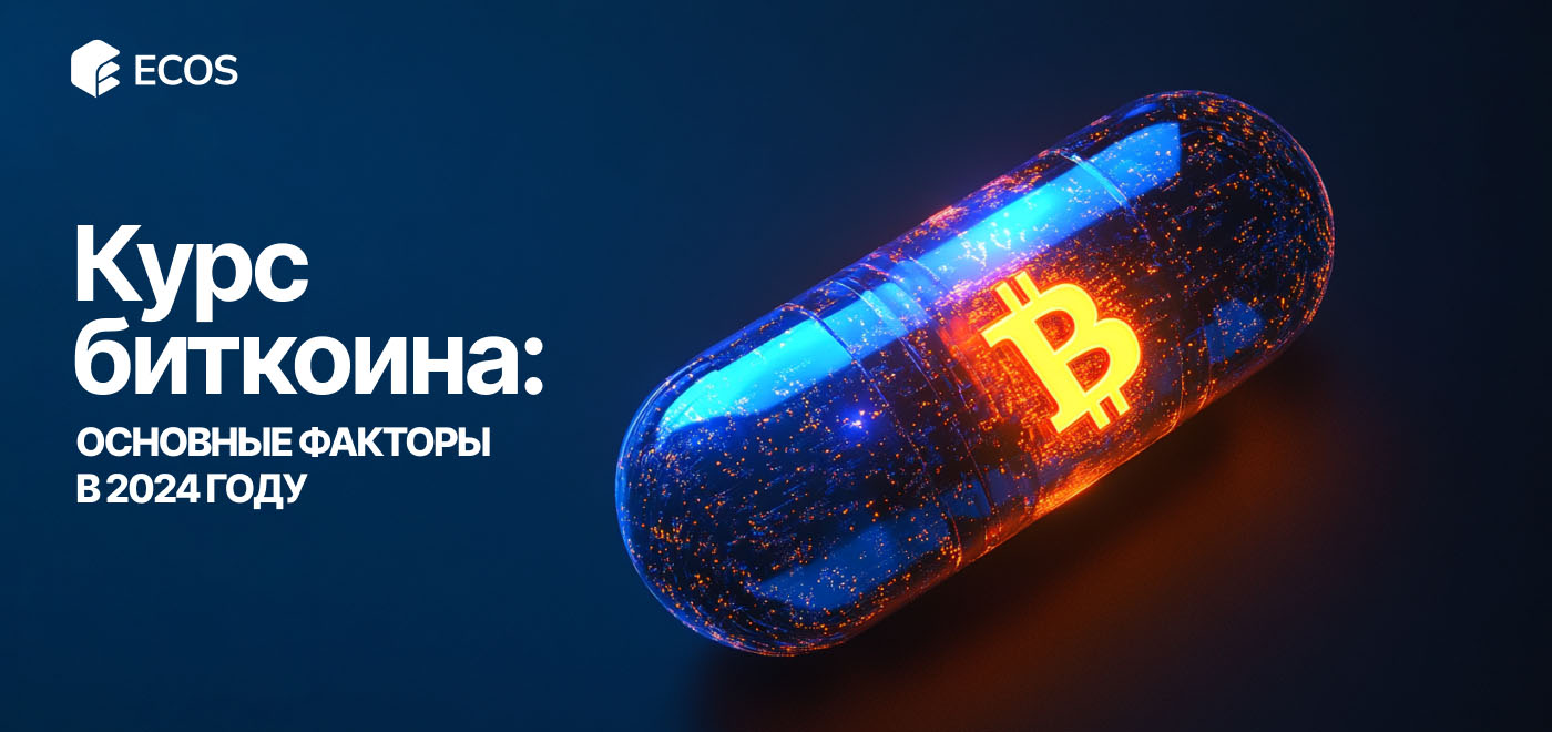 От чего зависит курс Биткоина: факторы влияния и цена