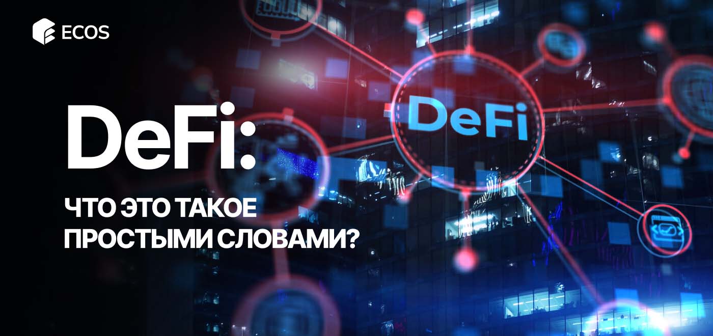 Что такое DeFi: будущее финансов без банков