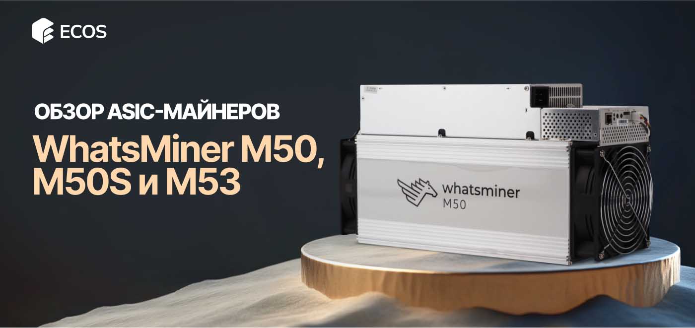 Полный обзор ASIC-майнеров MicroBT WhatsMiner M50, M50S и M53: характеристики, прибыльность и окупаемость