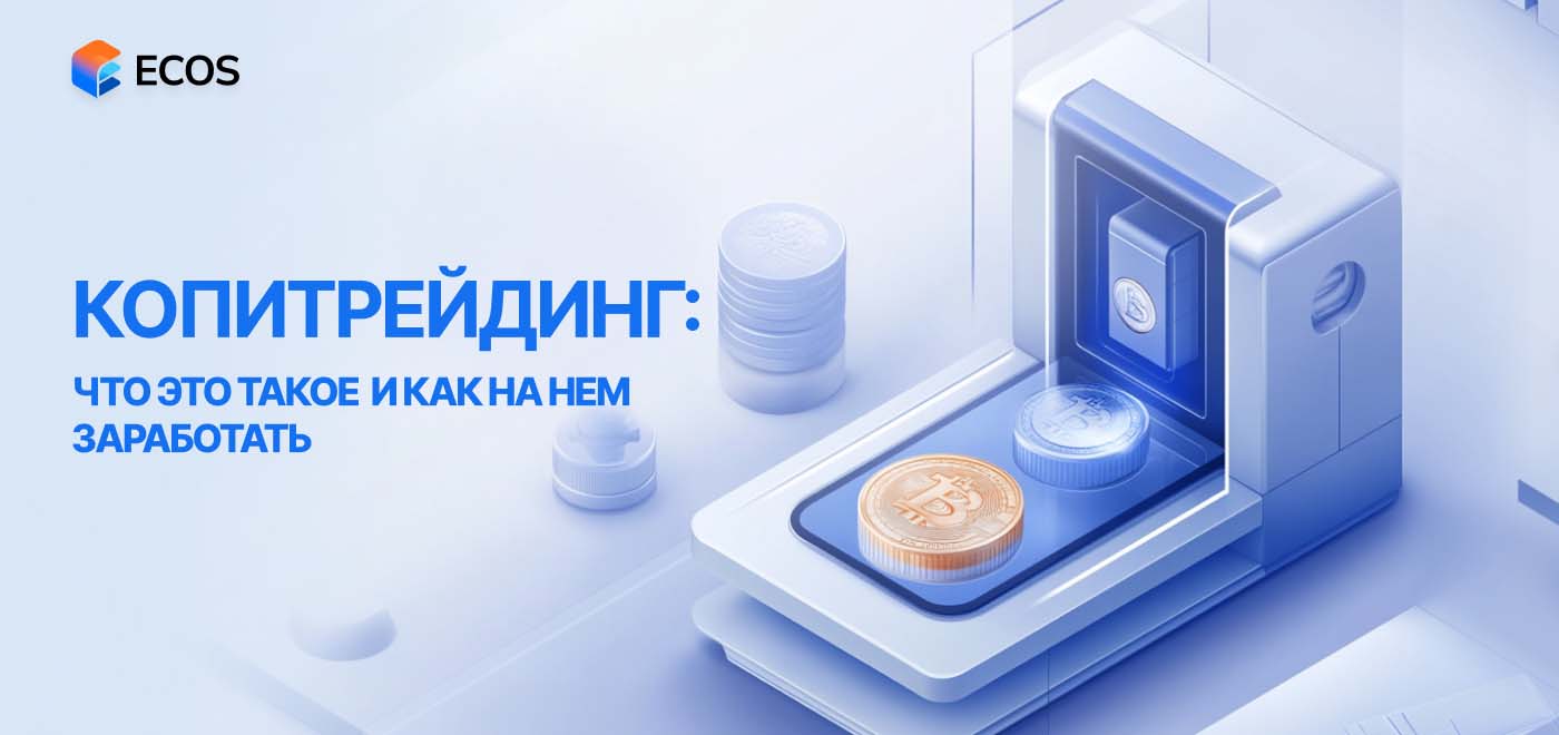 Копитрейдинг (Copy Trading): как работает копирование сделок