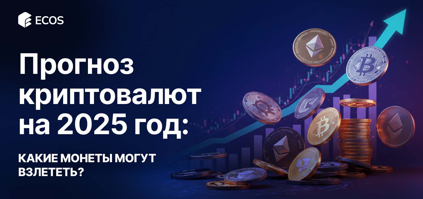 Прогноз цен на криптовалюты в 2025 году: Solana, Sui, Toncoin и перспективы рынка