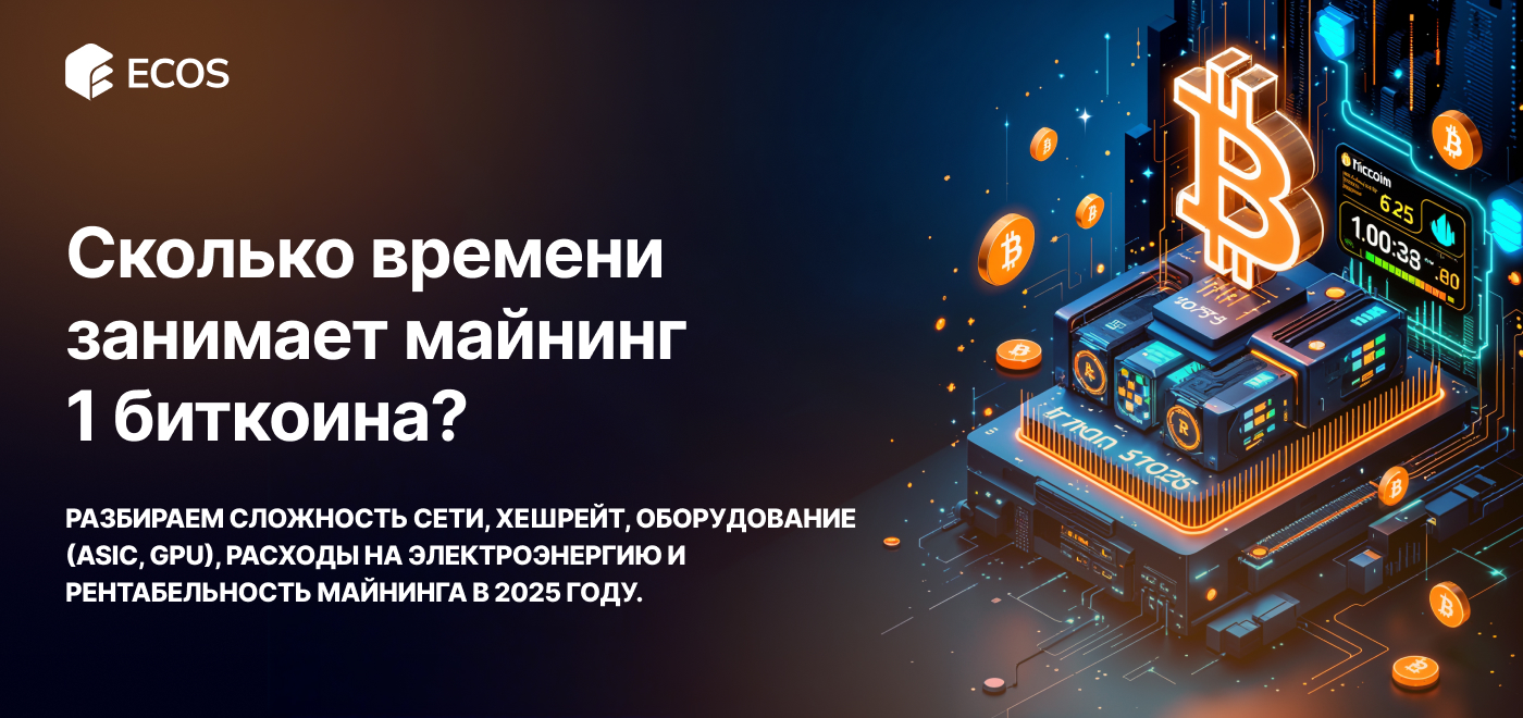 Сколько времени занимает майнинг 1 Биткоина?