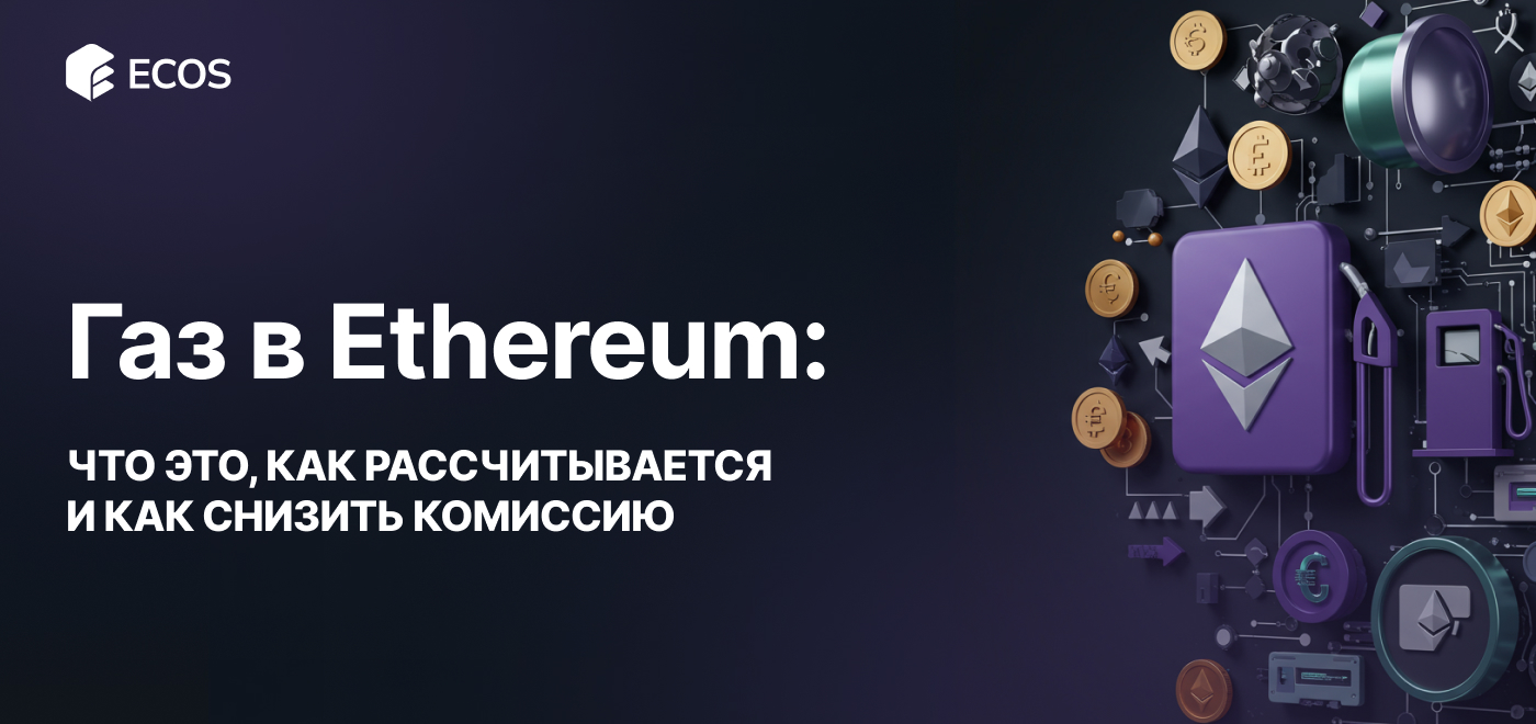 Газ в Ethereum: что это, как рассчитывается и как снизить комиссию