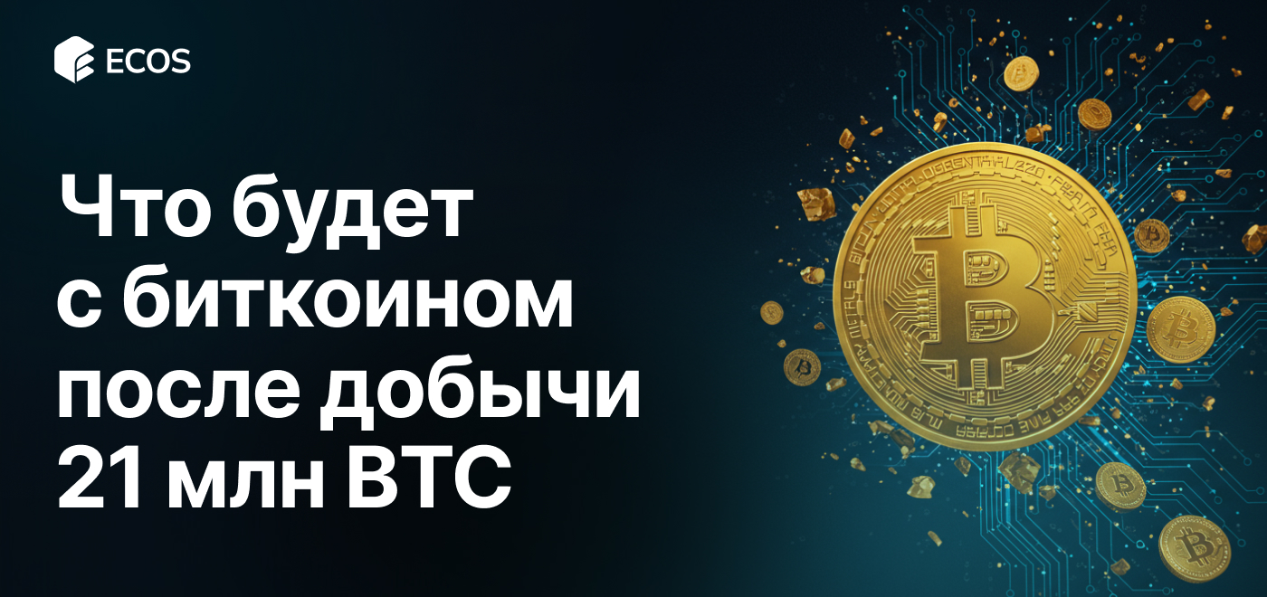 Что произойдет с биткоином после добычи всех 21 миллиона BTC?